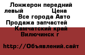 Лонжерон передний левый Kia Rio 3 › Цена ­ 4 400 - Все города Авто » Продажа запчастей   . Камчатский край,Вилючинск г.